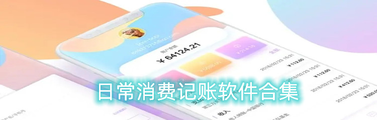 日常消费记账软件合集
