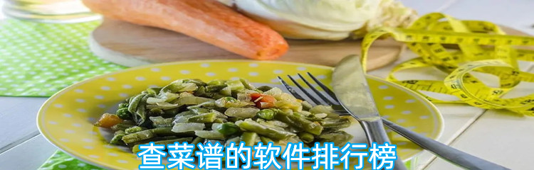 查菜谱的软件排行榜
