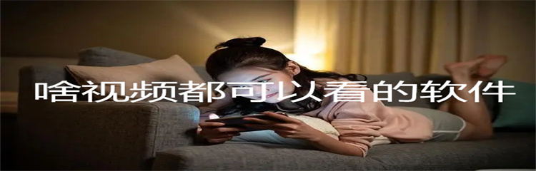 啥视频都可以看的软件