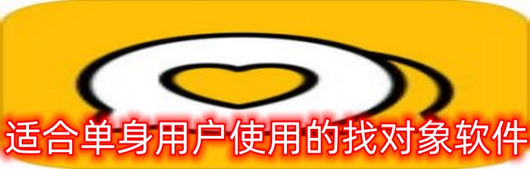 适合单身用户使用的找对象软件
