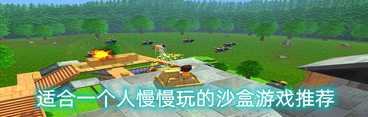 适合一个人慢慢玩的沙盒游戏推荐