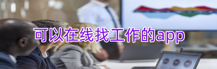 可以在线找工作的app推荐