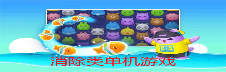 消除类单机游戏