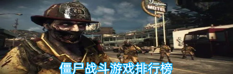 僵尸战斗游戏排行榜