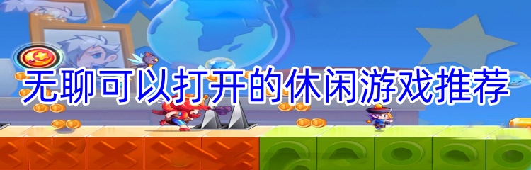 无聊可以打开的休闲游戏推荐