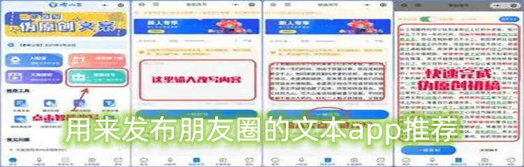 用来发布朋友圈的文本app推荐