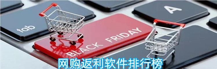 网购返利软件排行榜