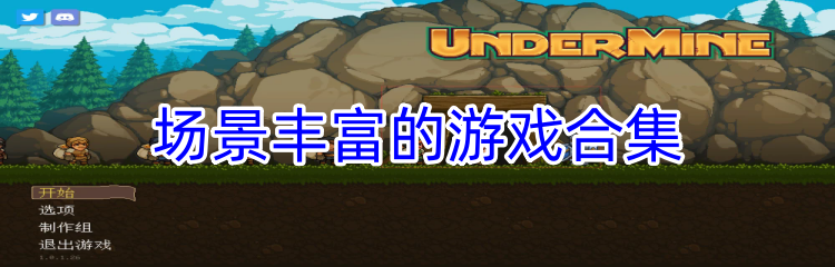 场景丰富的游戏合集