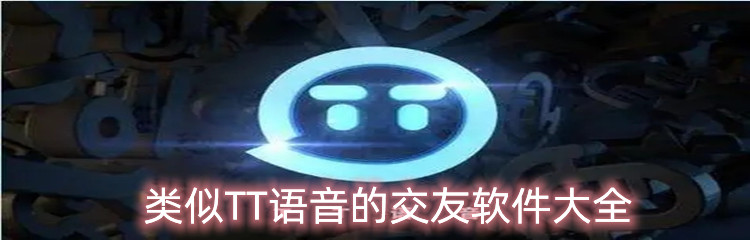 类似TT语音的交友软件大全