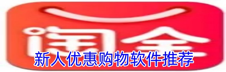 新人优惠购物软件推荐