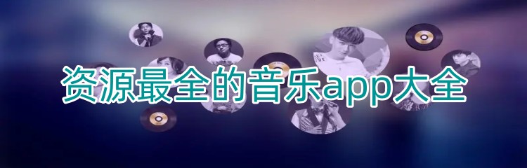 资源最全的音乐app大全