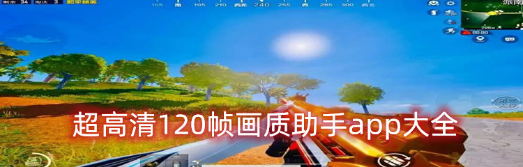超高清120帧画质助手app大全