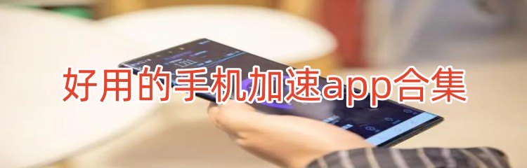 好用的手机加速app合集