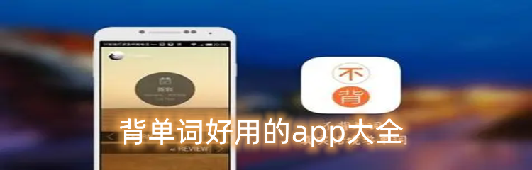 背单词好用的app大全