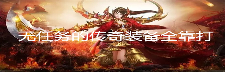 无任务的传奇装备全靠打