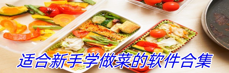 适合新手学做菜的软件合集