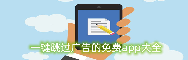 一键跳过广告的免费app大全