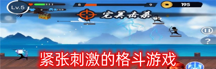 紧张刺激的格斗游戏