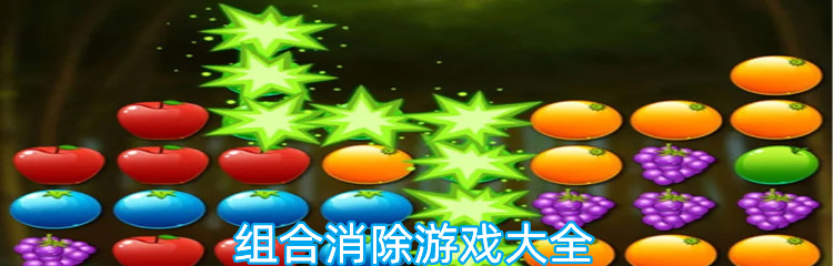 组合消除游戏大全