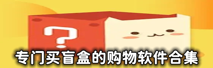 专门买盲盒的购物软件合集