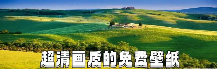 超清画质的免费壁纸