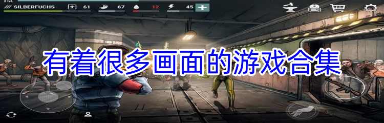有着很多画面的游戏合集