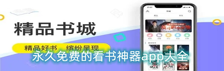永久免费的看书神器app大全