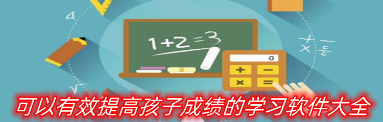 可以有效提高孩子成绩的学习软件大全
