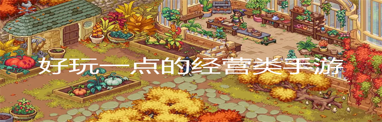 好玩一点的经营类手游