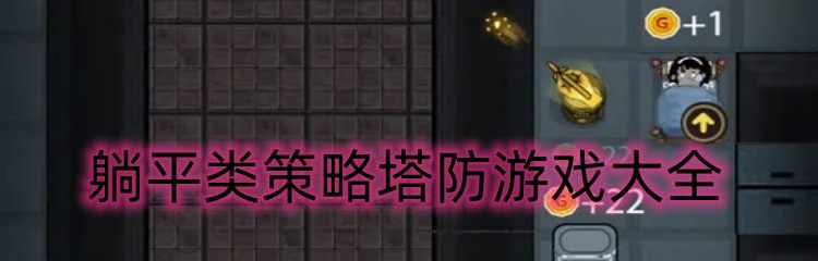 躺平类策略塔防游戏大全