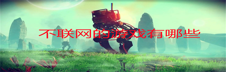 不联网的游戏有哪些