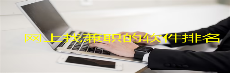 网上找兼职的软件排名