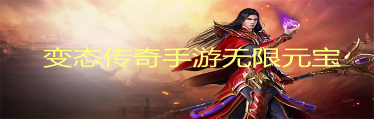 变态传奇手游无限元宝