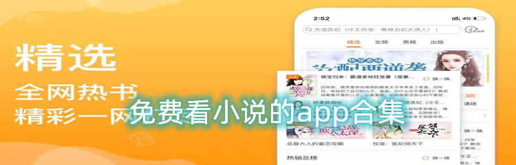 免费看小说的app推荐