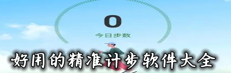 好用的精准计步软件大全