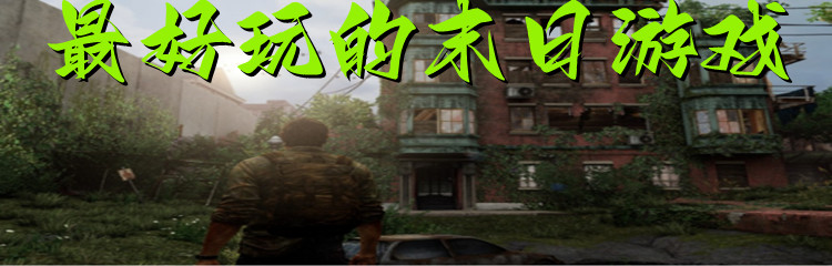 最好玩的末日游戏