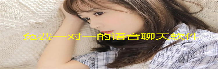免费一对一的语音聊天软件