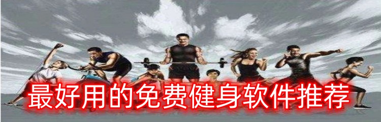 最好用的免费健身软件推荐