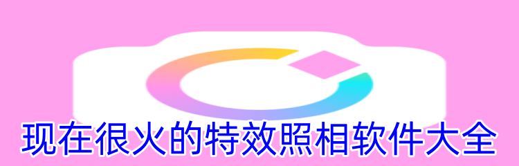现在很火的特效照相软件大全