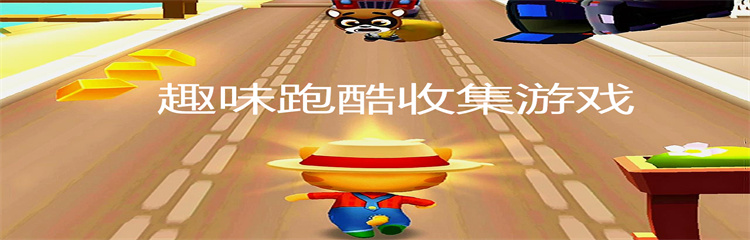趣味跑酷收集游戏
