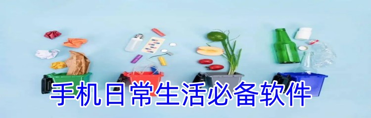 手机日常生活必备软件下载