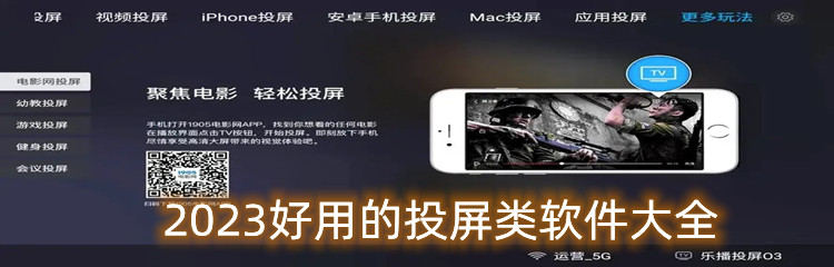 2023好用的投屏类软件大全