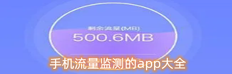手机流量监测的app大全