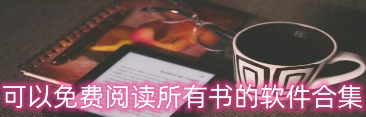可以免费阅读所有书的软件合集