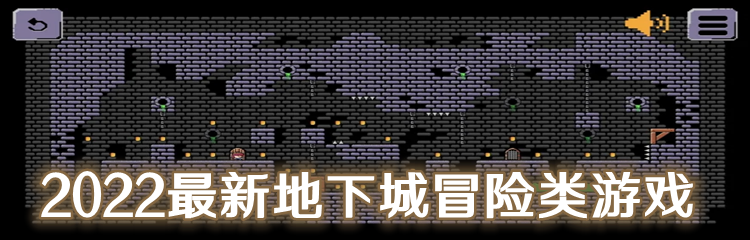 2022最新地下城冒险类游戏
