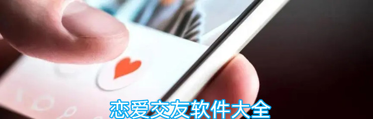 恋爱交友软件大全
