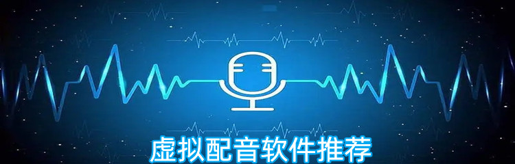 虚拟配音软件推荐