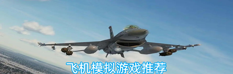飞机模拟游戏推荐
