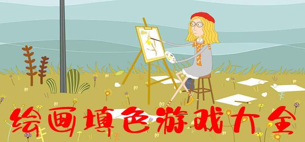 绘画填色游戏大全