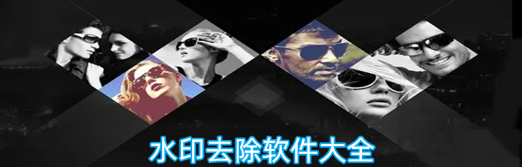 水印去除软件大全